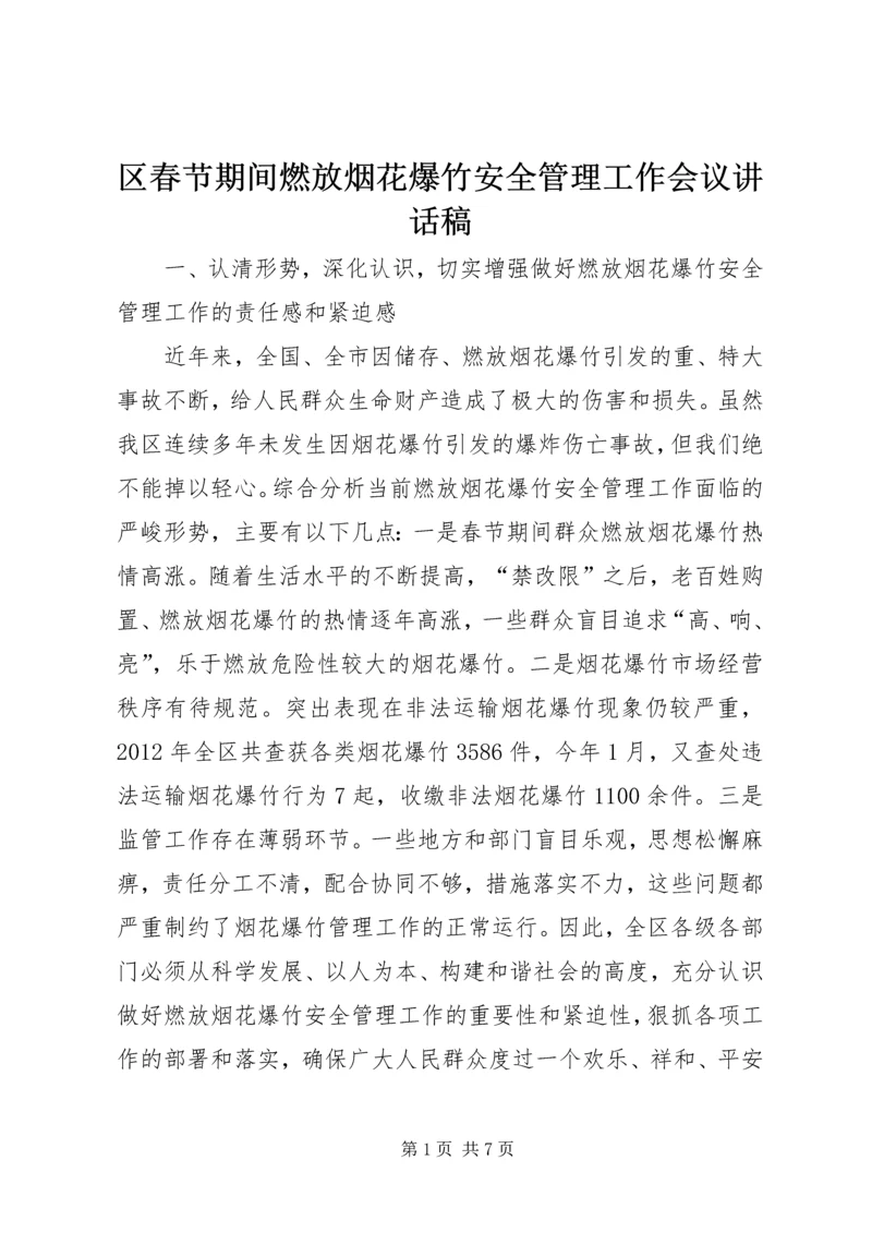 区春节期间燃放烟花爆竹安全管理工作会议讲话稿.docx