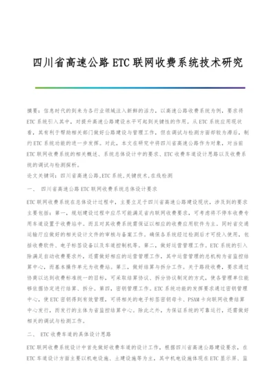 四川省高速公路ETC联网收费系统技术研究.docx