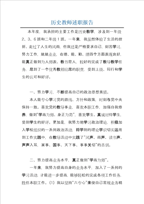 历史教师述职报告