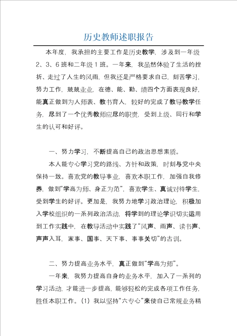 历史教师述职报告