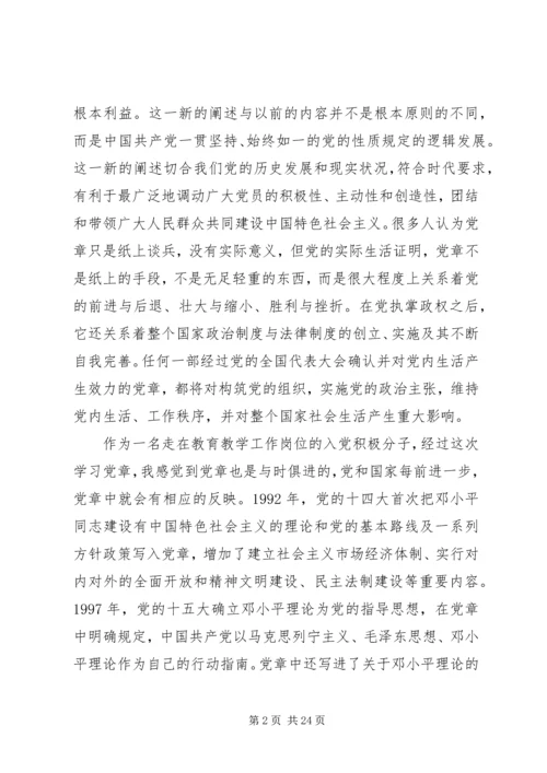 第一篇：党课学党章心得体会.docx
