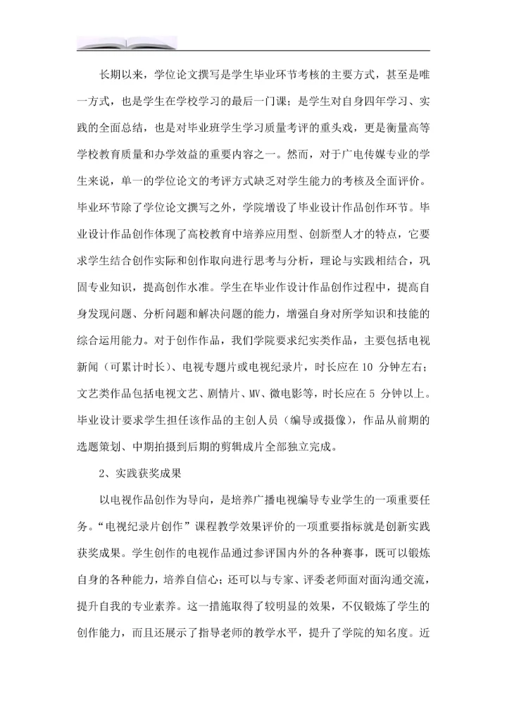 电视纪录片创作课程教学模式改革探究