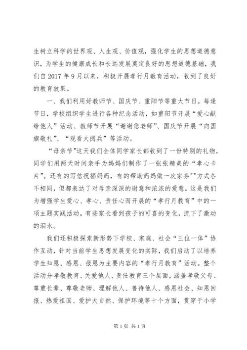 “孝行月”活动总结.docx