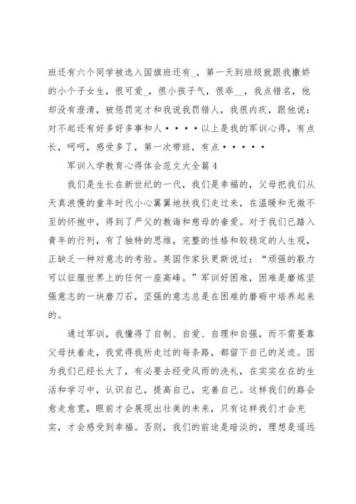 军训入学教育心得体会范文大全7篇.docx