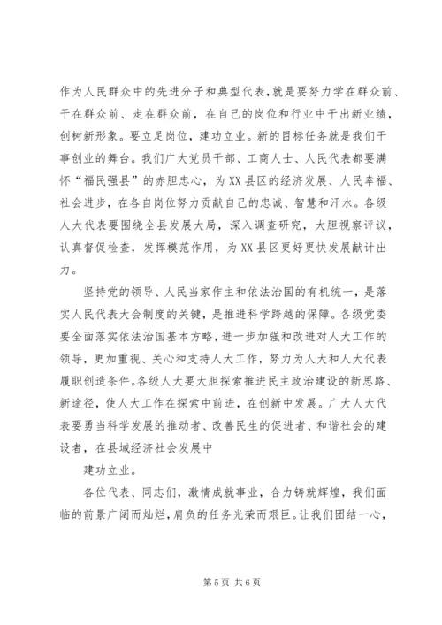 县委书记在人大会议闭幕式上的讲话 (3).docx