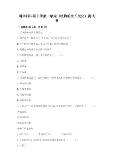 科学四年级下册第一单元《植物的生长变化》测试卷含答案（培优b卷）.docx
