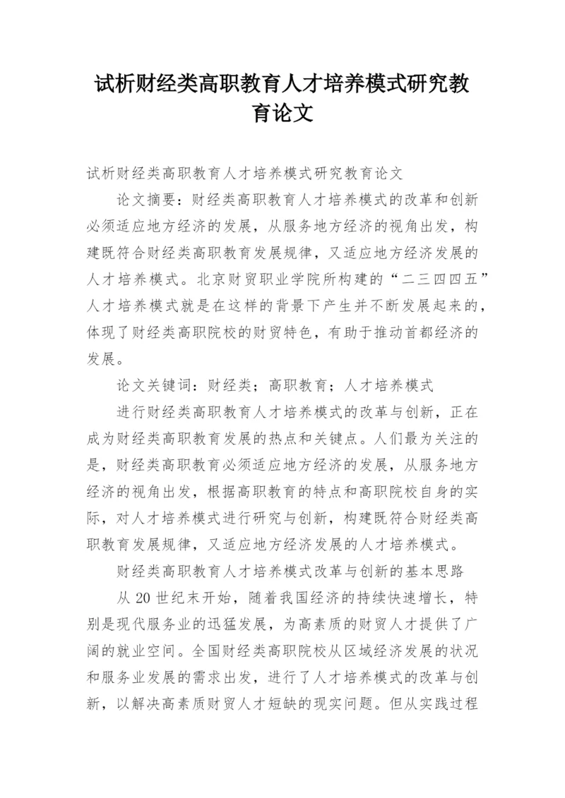 试析财经类高职教育人才培养模式研究教育论文.docx