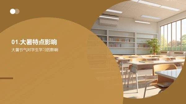 大暑教学策略