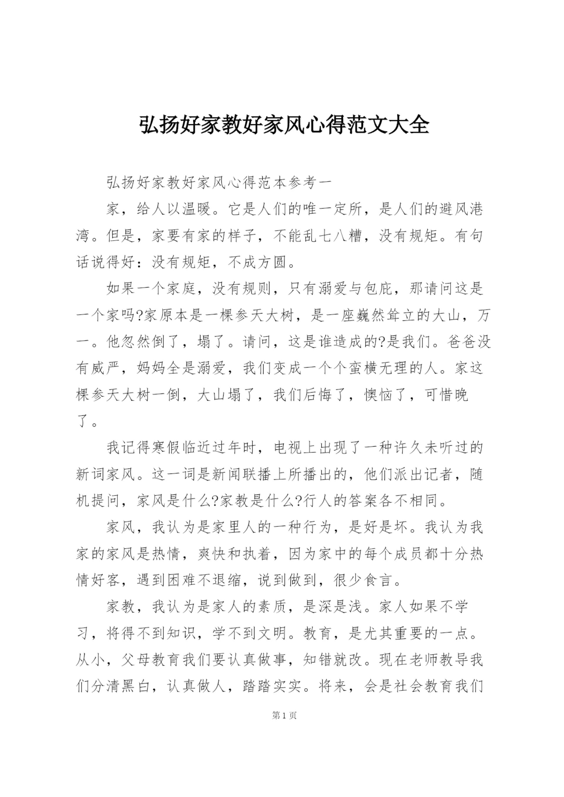弘扬好家教好家风心得范文大全.docx