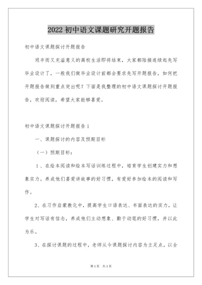 2022初中语文课题研究开题报告.docx