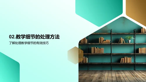 教学细节之力