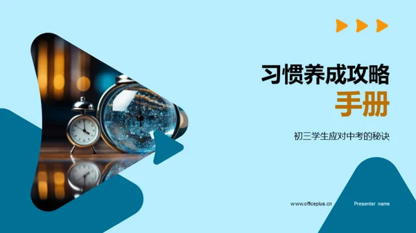 习惯养成攻略手册