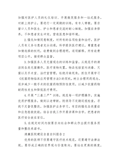 清廉医院建设自查自纠报告精选五篇.docx