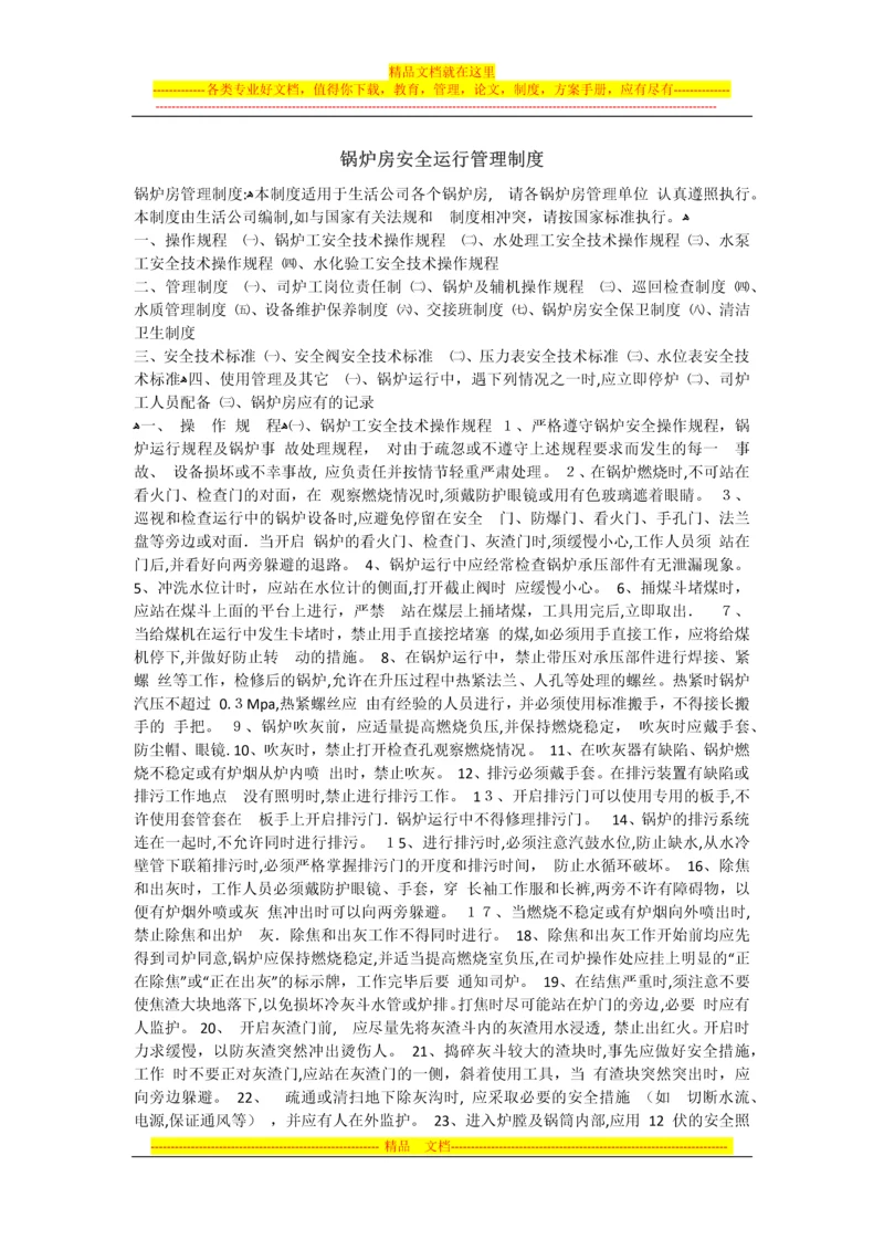 安全运行管理制度(2).docx