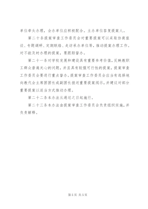 科技大学教代会提案工作管理办法.docx