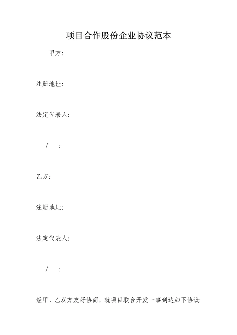 项目合作股份公司协议范本.docx