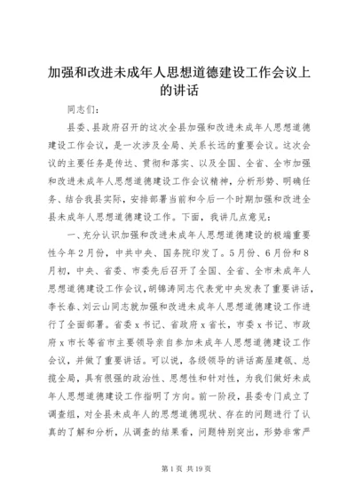 加强和改进未成年人思想道德建设工作会议上的讲话 (6).docx