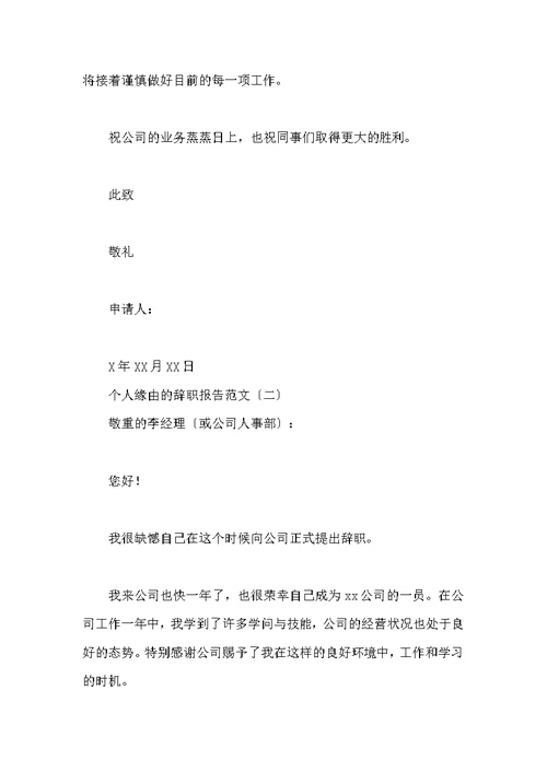 个人原因辞职报告