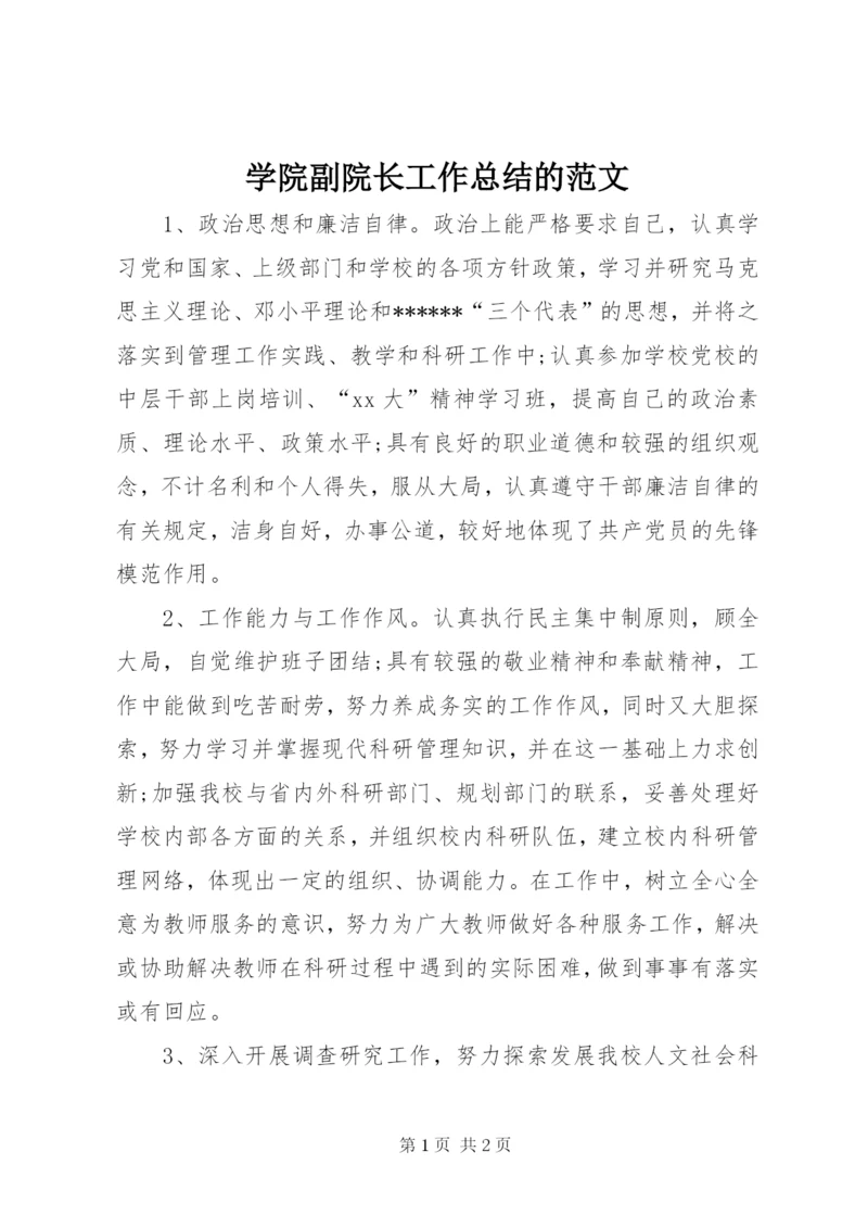 学院副院长工作总结的范文.docx