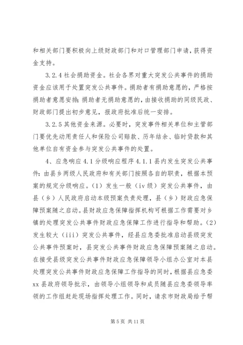 财政突发公共事件应急方案 (2).docx