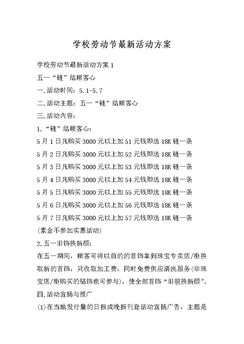 学校劳动节最新活动方案