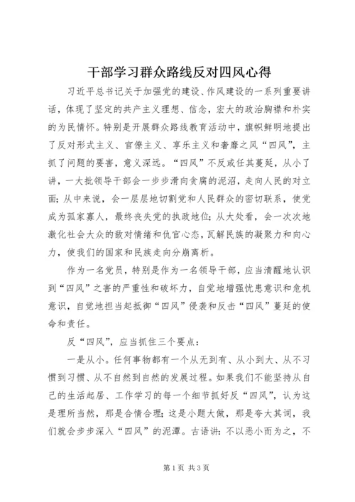 干部学习群众路线反对四风心得.docx