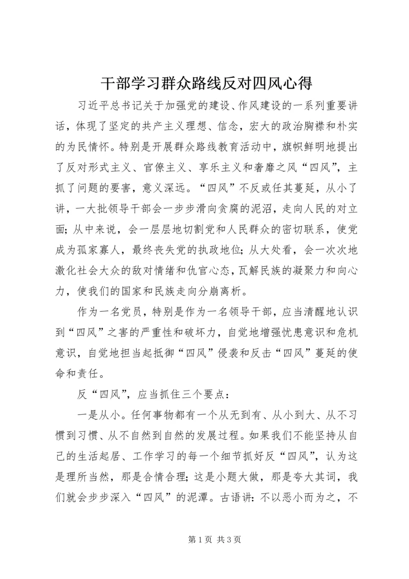 干部学习群众路线反对四风心得.docx