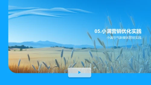 小满节气新媒体攻略