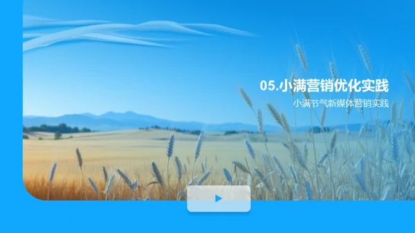 小满节气新媒体攻略