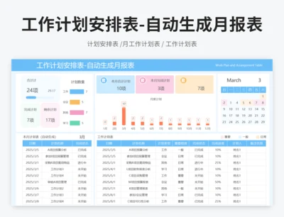 工作计划安排表-自动生成月报表