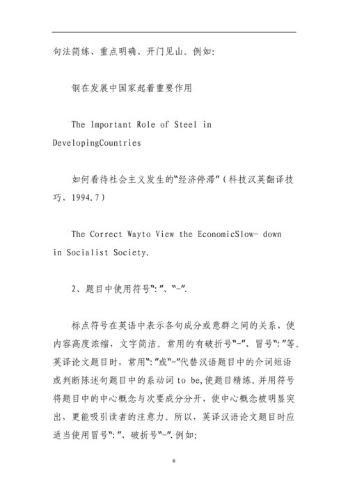 论文题目翻译的一般方法与原则.docx