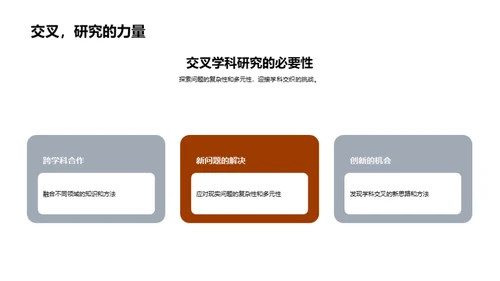 探索交叉学科