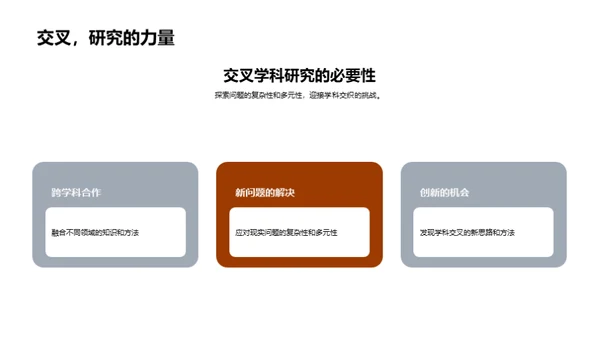探索交叉学科