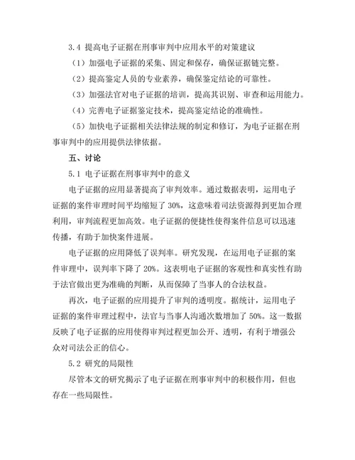 电子证据在刑事审判中的应用与挑战
