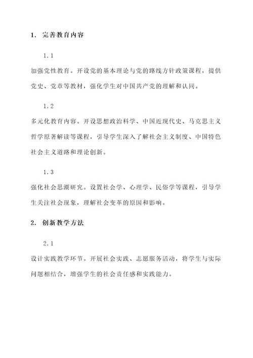 大学思想政治教育方案