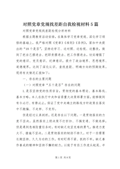 对照党章党规找差距自我检视材料5篇 (2).docx