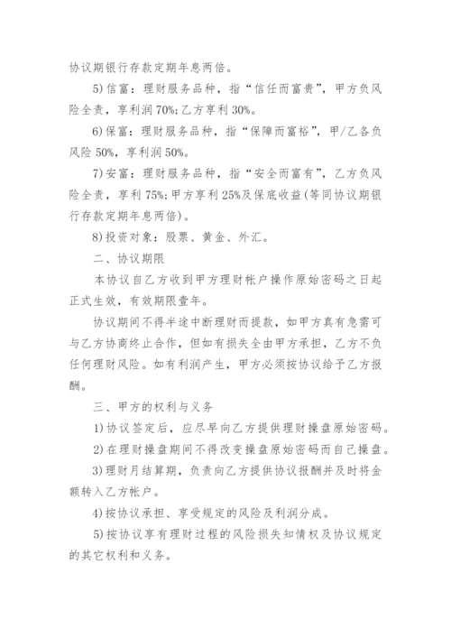 委托投资理财协议书.docx