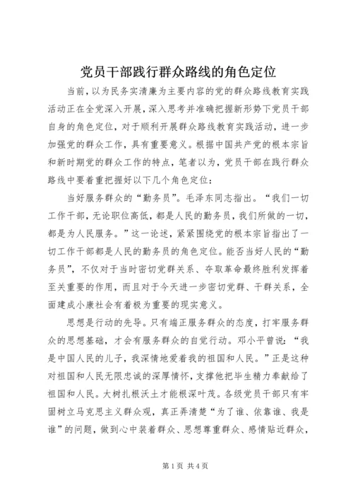 党员干部践行群众路线的角色定位.docx