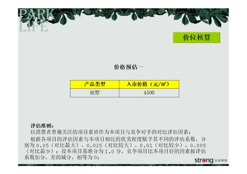 世创沈阳永嘉浑南项目定价策略报告