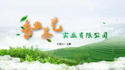 茶艺茶园商务实业企业介绍通用PPT模板