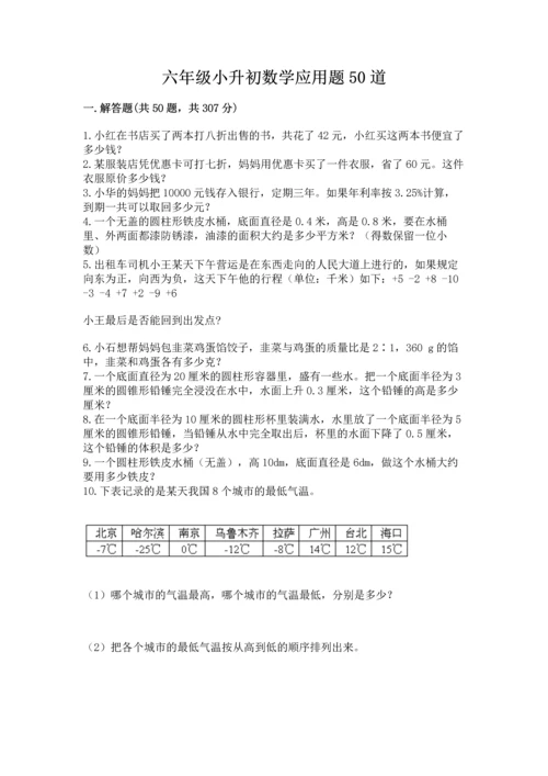 六年级小升初数学应用题50道含答案（黄金题型）.docx