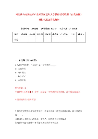 河北唐山高新技术产业开发区老年大学教师招考聘用自我检测模拟试卷含答案解析0