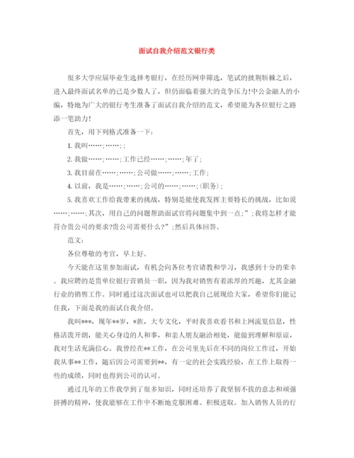 精编之面试自我介绍范文银行类.docx