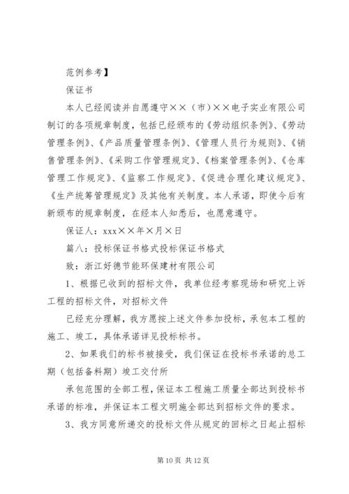 保证书格式(共9篇).docx