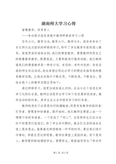 湖南师大学习心得 (2).docx