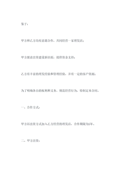 理发店合股合同模板
