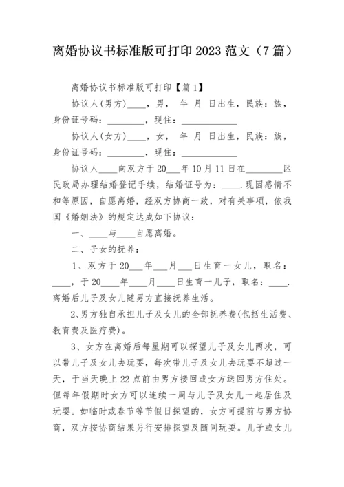 离婚协议书标准版可打印2023范文（7篇）.docx