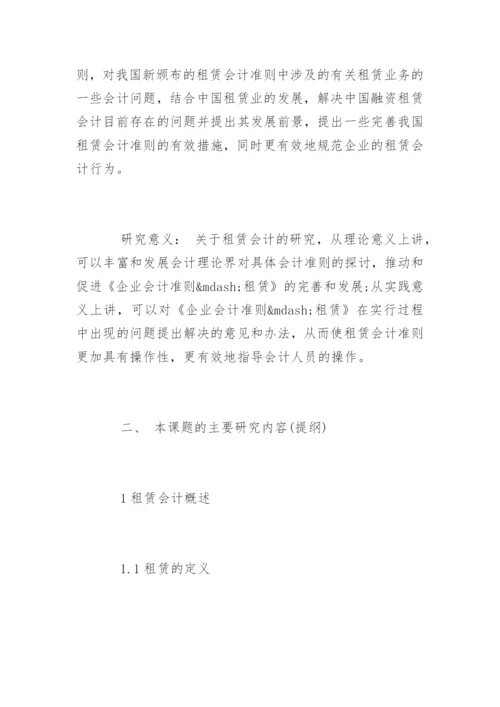 会计学毕业论文开题报告精选.docx
