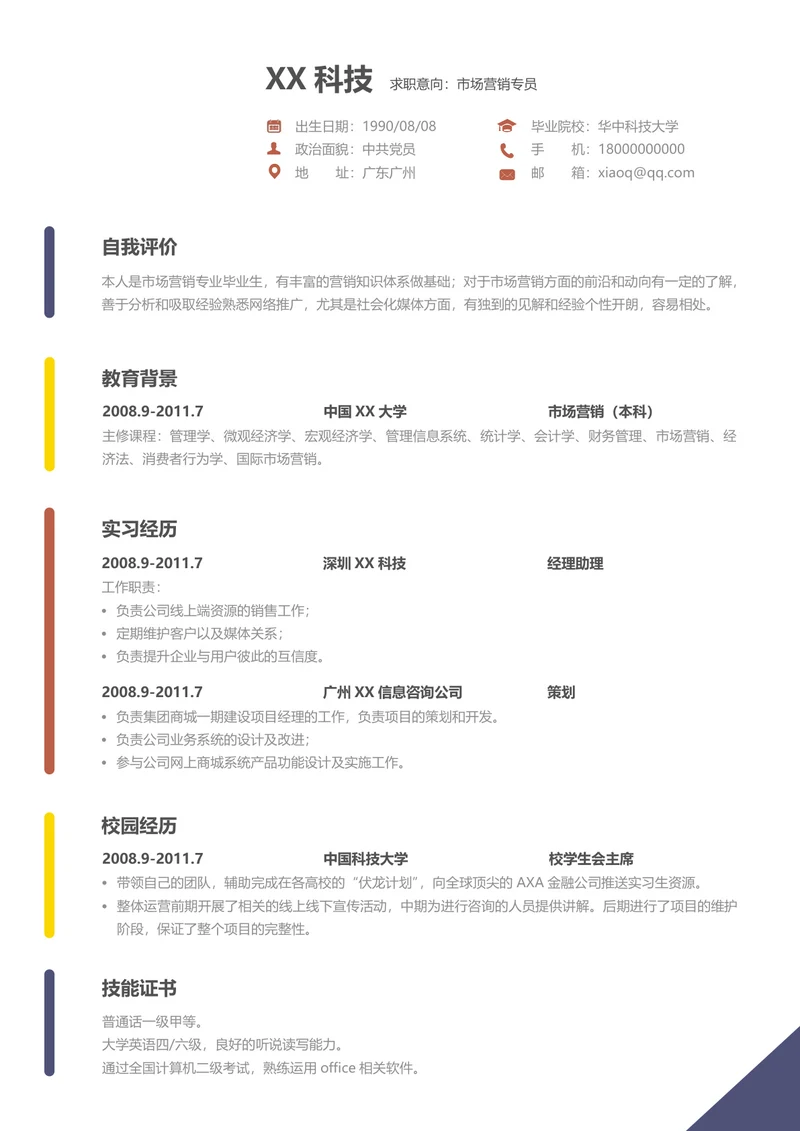 市场营销专员个人简历
