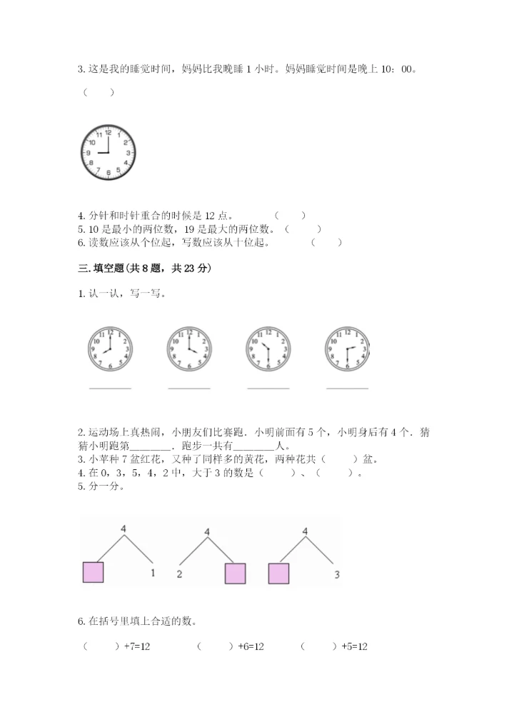小学数学试卷一年级上册数学期末测试卷精品（精选题）.docx